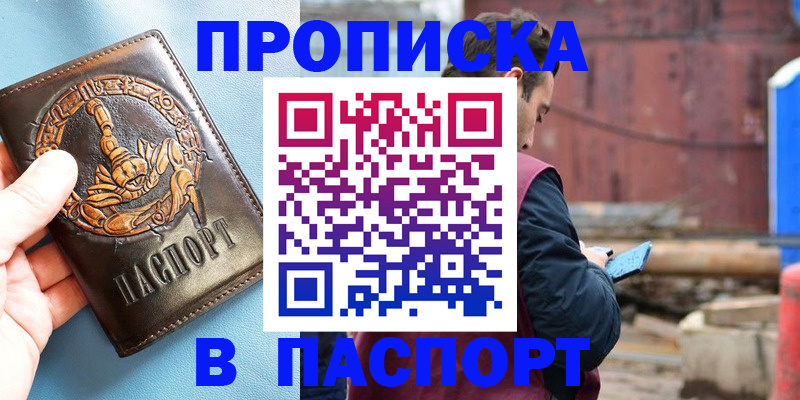 прописка в Томске