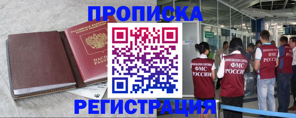 прописка для работы в Томске